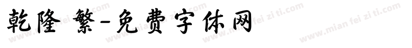 乾隆 繁字体转换